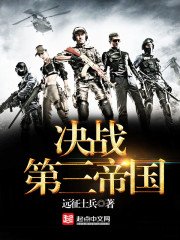 《決戰第三帝國》