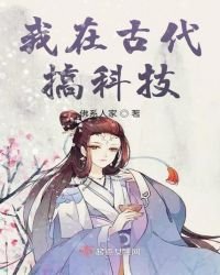 《我在古代搞科技》