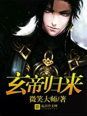 《玄帝歸來》