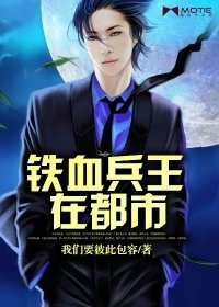《鐵血兵王在都市》