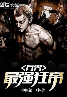《萬界最強狂帝》
