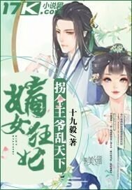 《嫡女狂妃:拐個王爺亂天下》