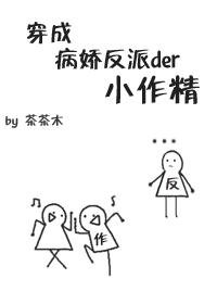 《穿成病嬌反派的小作精》