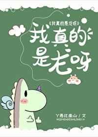 《我真的是龍呀》