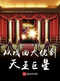 《從戲曲大佬到天王巨星》