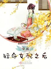 《穿成短命女配之後》