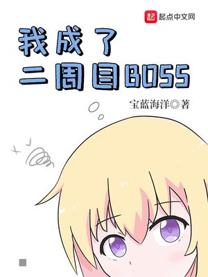 《我成了二週目BOSS》