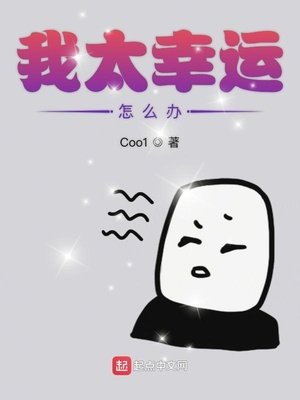 《我太幸運怎麼辦》