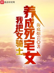 《我把女騎士養成死宅女》