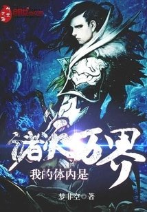 《我的體內是諸天萬界》
