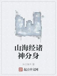 《山海經諸神分身》
