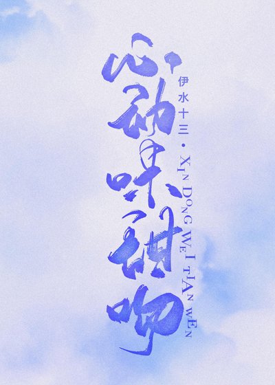 《心動味甜吻》