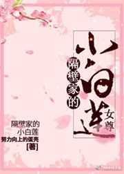 《隔壁家的小白蓮(女尊)》