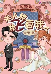 《離婚後夫人她放飛自我了》
