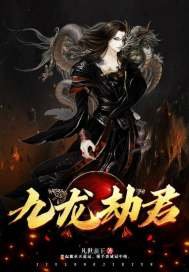 《九龍劫君》