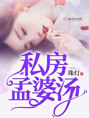 《私房孟婆湯》