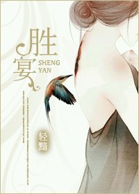 《勝宴》