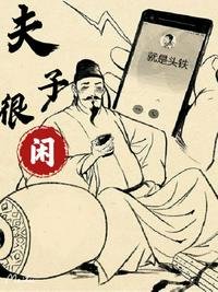 《夫子很閒》