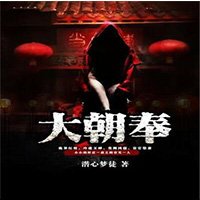 《大朝奉》