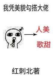 《我憑美貌勾搭大佬》