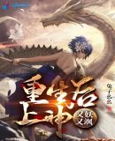 重生後上神又妖又颯