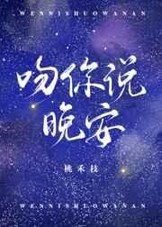 《吻你說晚安》