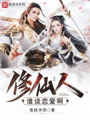 《修仙人誰談戀愛啊》