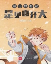 《戰士的禮儀是見面開大》