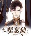 《琴瑟債》