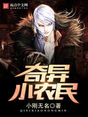 《奇異小農民》