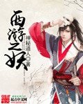 《西遊之妖》
