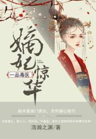 《嫡妃驚華:一品毒醫》