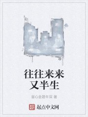《往往來來又半生》