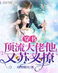 《穿書頂流大佬他又蘇又撩》