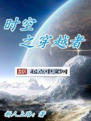 《時空之穿越者》