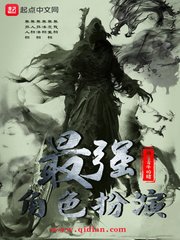 《最強角色扮演》