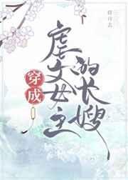 《穿成虐文女主的長嫂》