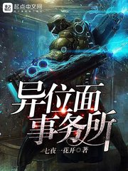 《異位面事務所》