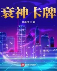 《衰神卡牌》