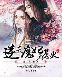 《鬼王纏上身:逆天魔妃太惹火》