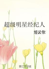 《超級明星經紀人》