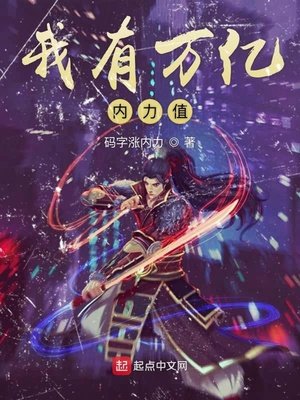 《我有萬億內力值》