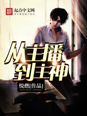《從主播到主神》