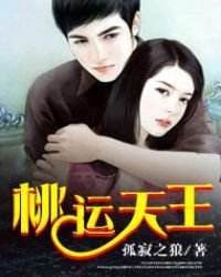 《桃運天王》