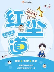 《快穿之紅塵道》