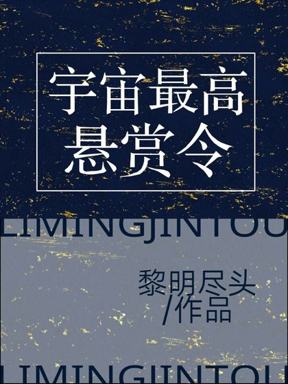 《宇宙最高懸賞令》