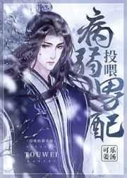 《投餵病弱男配》