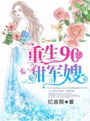 《重生90甜軍嫂》