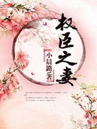 《權臣之妻》