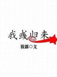 《我彧歸來》